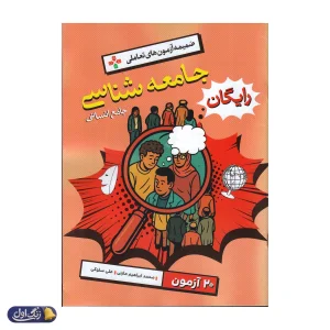 جامعه شناسی جامع کنکور انسانی تست جلد اول خیلی سبز