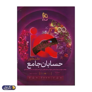 هیبرید IQ آی کیو حسابان جامع کنکور گاج