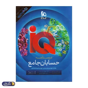 حسابان جامع کنکور ریاضی آی کیو گاج
