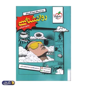 روانشناسی جامع کنکور تست خیلی سبز