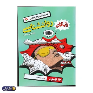 روانشناسی جامع کنکور تست خیلی سبز