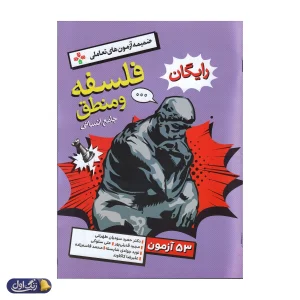 فلسفه و منطق جامع کنکور تست خیلی سبز