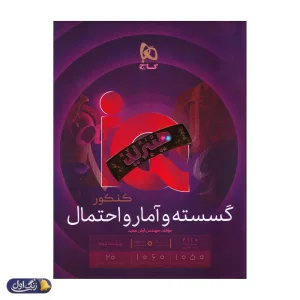 آی کیو هیبرید ریاضی گسسته و آمار و احتمال کنکور گاج