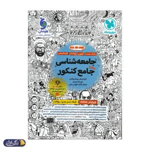 جامعه شناسی جامع کنکور مهروماه