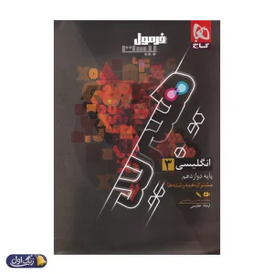 فرمول بیست هیبرید زبان انگلیسی دوازدهم گاج