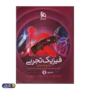 آی کیو فیزیک جامع کنکور رشته تجربی گاج