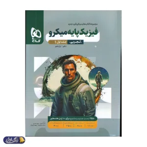 فیزیک پایه کنکور دهم و یازدهم رشته تجربی میکرو گاج
