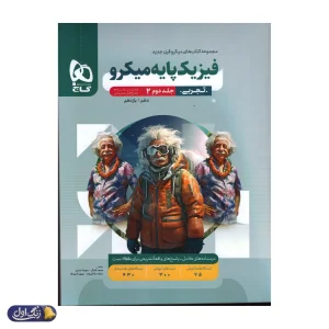 پاسخ فیزیک پایه کنکور دهم و یازدهم رشته تجربی میکرو گاج
