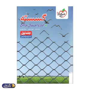 گسسته و آمار و احتمال جامع کنکور تست خیلی سبز جلد اول