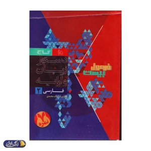 فرمول بیست هیبرید فارسی یازدهم گاج