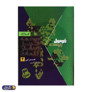 فرمول بیست هیبرید عربی یازدهم گاج
