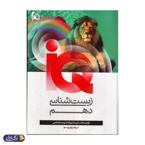 آی کیو زیست شناسی دهم گاج