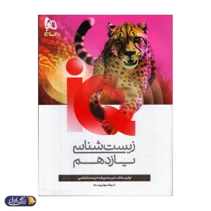 آی کیو زیست شناسی یازدهم گاج
