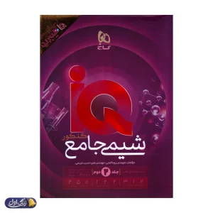 پاسخ های تشریحی آی کیو هیبرید شیمی جامع کنکور جلد دوم گاج