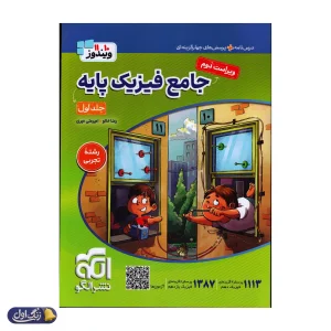 جامع فیزیک پایه کنکور رشته تجربی جلد اول ویندوز نشرالگو