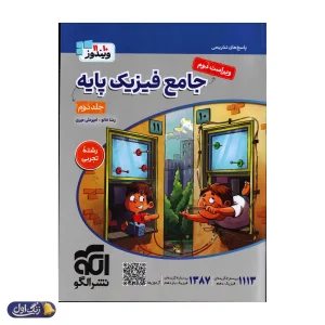 پاسخ های تشریحی جامع فیزیک پایه کنکور رشته تجربی جلد دوم ویندوز نشرالگو