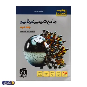 جلد دوم جامع شیمی تیتانیم نشر الگو (پاسخ های تشریحی)