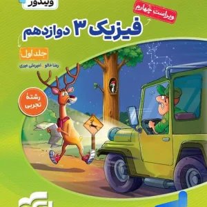 فیزیک دوازدهم رشته تجربی ویندوز نشرالگو