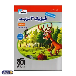 پاسخ های تشریحی فیزیک دوازدهم رشته ریاضی جلد دوم ویندوز نشرالگو