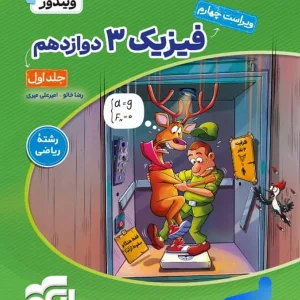 فیزیک دوازدهم رشته ریاضی ویندوز نشرالگو