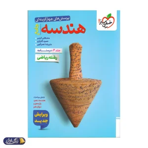 درسنامه هندسه جامع کنکور خیلی سبز
