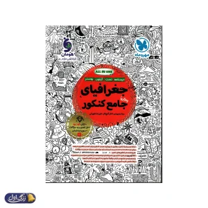 جغرافیا جامع کنکور مهروماه