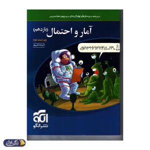 آمار و احتمال یازدهم تست الگو