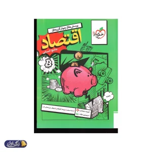 اقتصاد جامع کنکور تست خیلی سبز