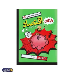 اقتصاد جامع کنکور تست خیلی سبز