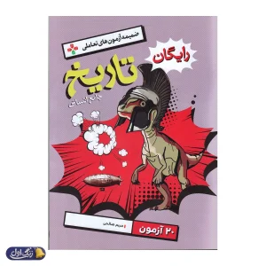 تاریخ جامع کنکور رشته انسانی تست خیلی سبز