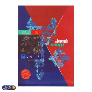 فرمول بیست هیبرید فارسی دوازدهم گاج