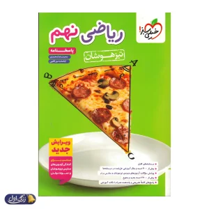 ریاضی نهم تست تیزهوشان خیلی سبز