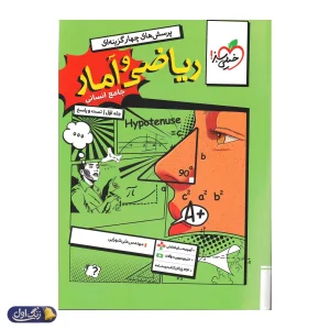 ریاضی و آمار جامع انسانی تست خیلی سبز