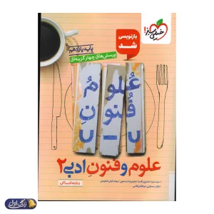 علوم و فنون ادبی یازدهم تست خیلی سبز