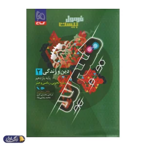 فرمول بیست هیبرید دین و زندگی یازدهم گاج