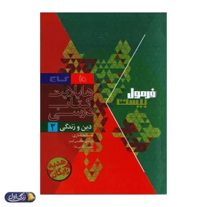 فرمول بیست هیبرید دین و زندگی یازدهم گاج