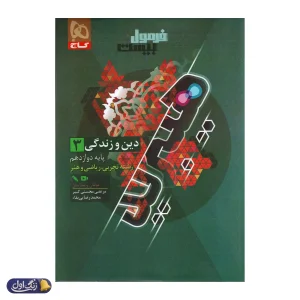 فرمول بیست هیبرید دین و زندگی دوازدهم گاج