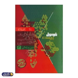 فرمول بیست هیبرید دین و زندگی دوازدهم گاج