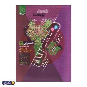 فرمول بیست هیبرید عربی دوازدهم گاج