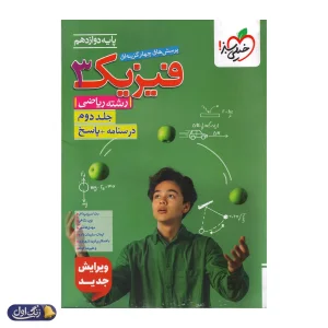 فیزیک دوازدهم ریاضی جلد دوم (پاسخ تشریحی) خیلی سبز