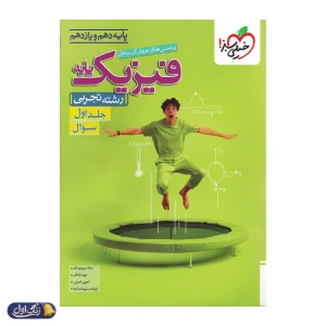 فیزیک پایه دهم و یازدهم تجربی تست جلد اول (بانک تست) خیلی سبز
