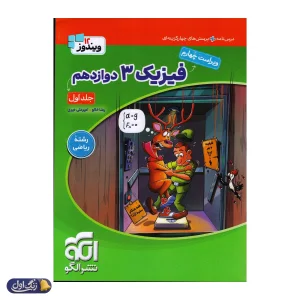 فیزیک دوازدهم رشته ریاضی ویندوز نشرالگو