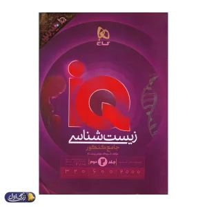 پاسخ های تشریحی آی کیو هیبرید زیست شناسی جامع کنکور گاج