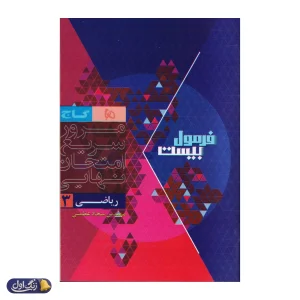 فرمول بیست هیبرید ریاضی دوازدهم رشته تجربی گاج
