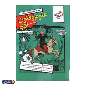 علوم و فنون ادبی دهم تست خیلی سبز