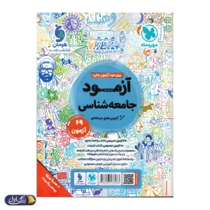 کتابنامه جامعه شناسی واقعا جامع کنکور مهروماه