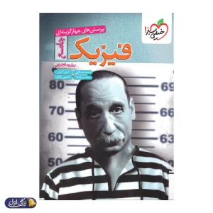 فیزیک جامع کنکور رشته تجربی تست خیلی سبز