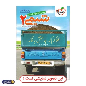 شیمی 2 تست دست دوم خیلی سبز (چاپ 1404)
