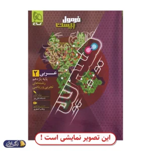 فرمول 20 عربی یازدهم دست دوم گاج (چاپ 1404)