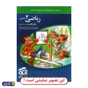 ریاضی 2 تجربی تست دست دوم نشر الگو (چاپ 1404)